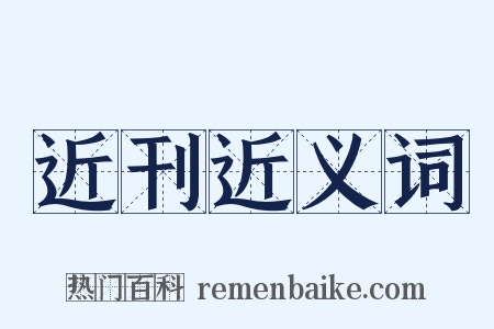 近刊近义词是什么意思的图片